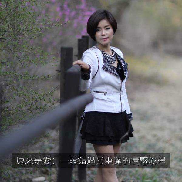 原來是愛：一段錯過又重逢的情感旅程